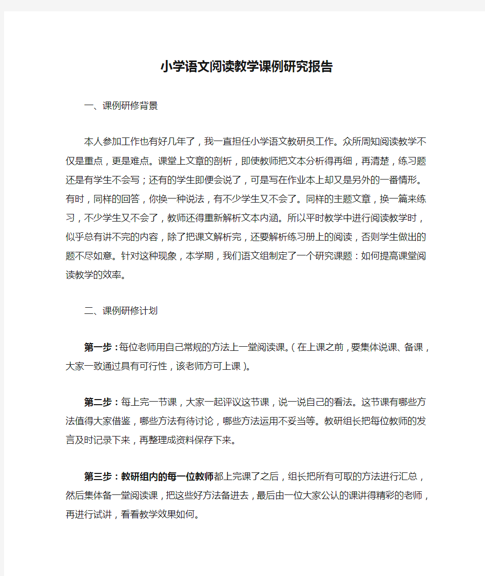 小学语文阅读教学课例研究报告