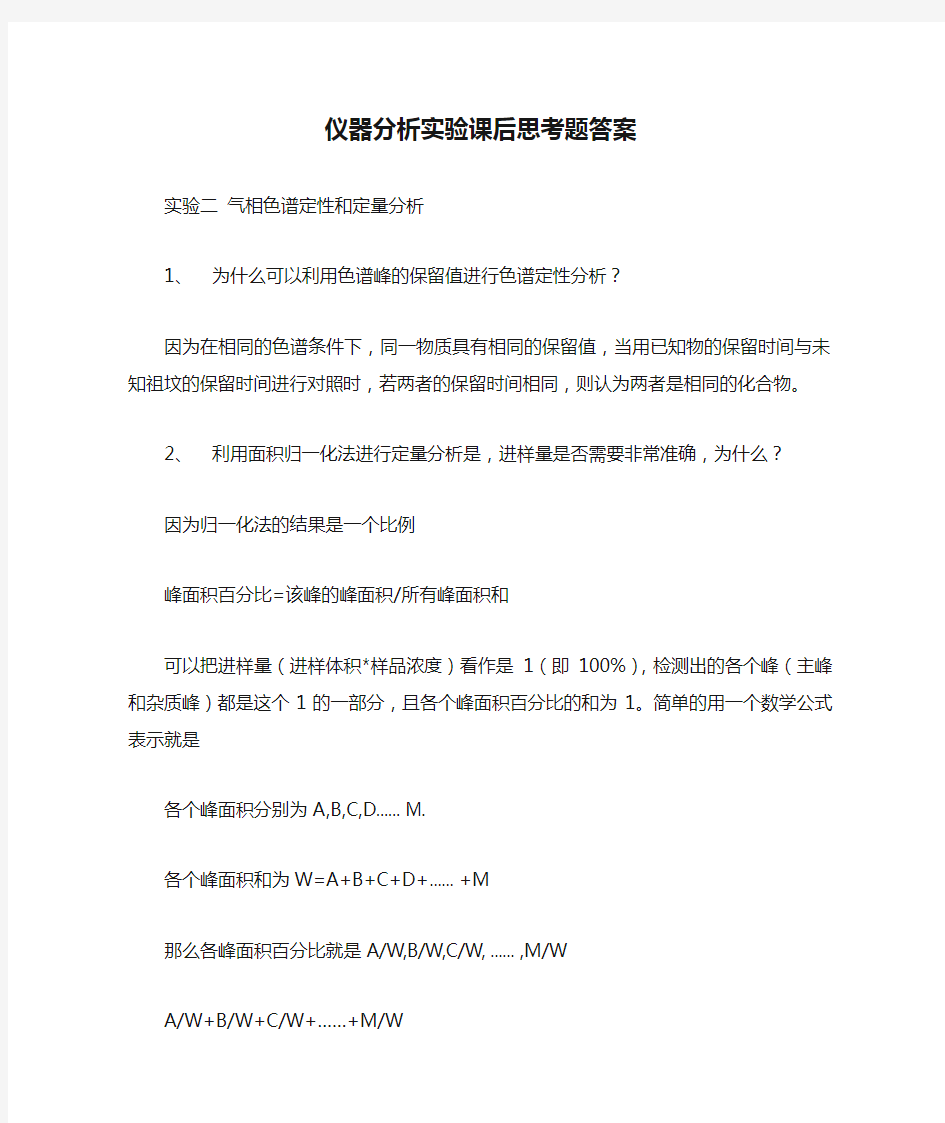 仪器分析实验课后思考题答案