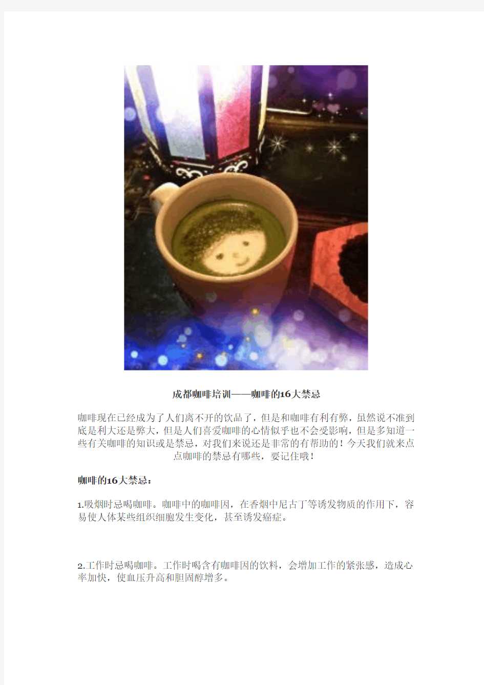 成都咖啡师培训：喝咖啡的16大禁忌【东华教育】