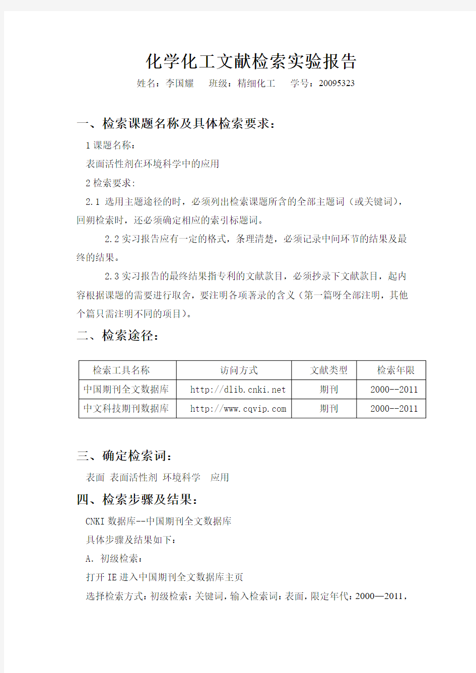 化学化工文献检索实习报告