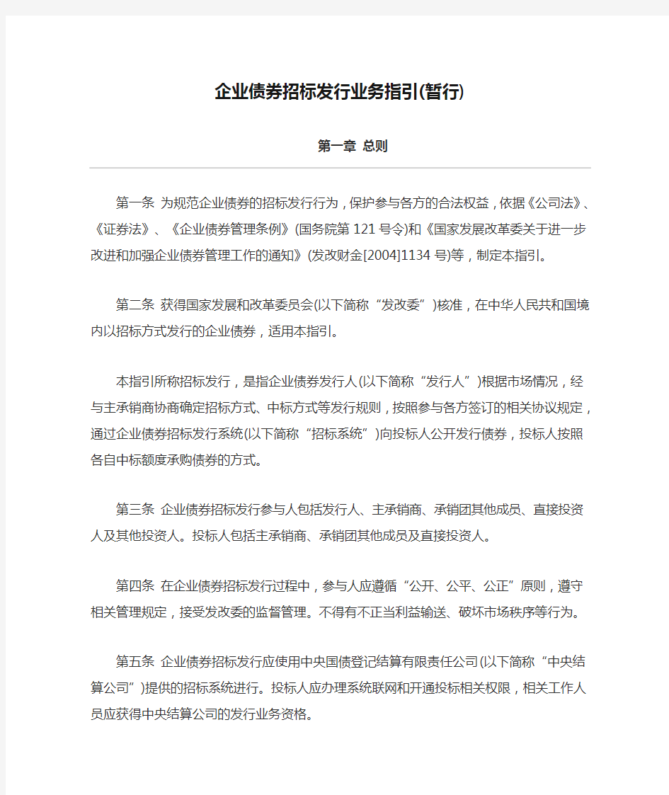 《企业债券招标发行业务指引(暂行)》