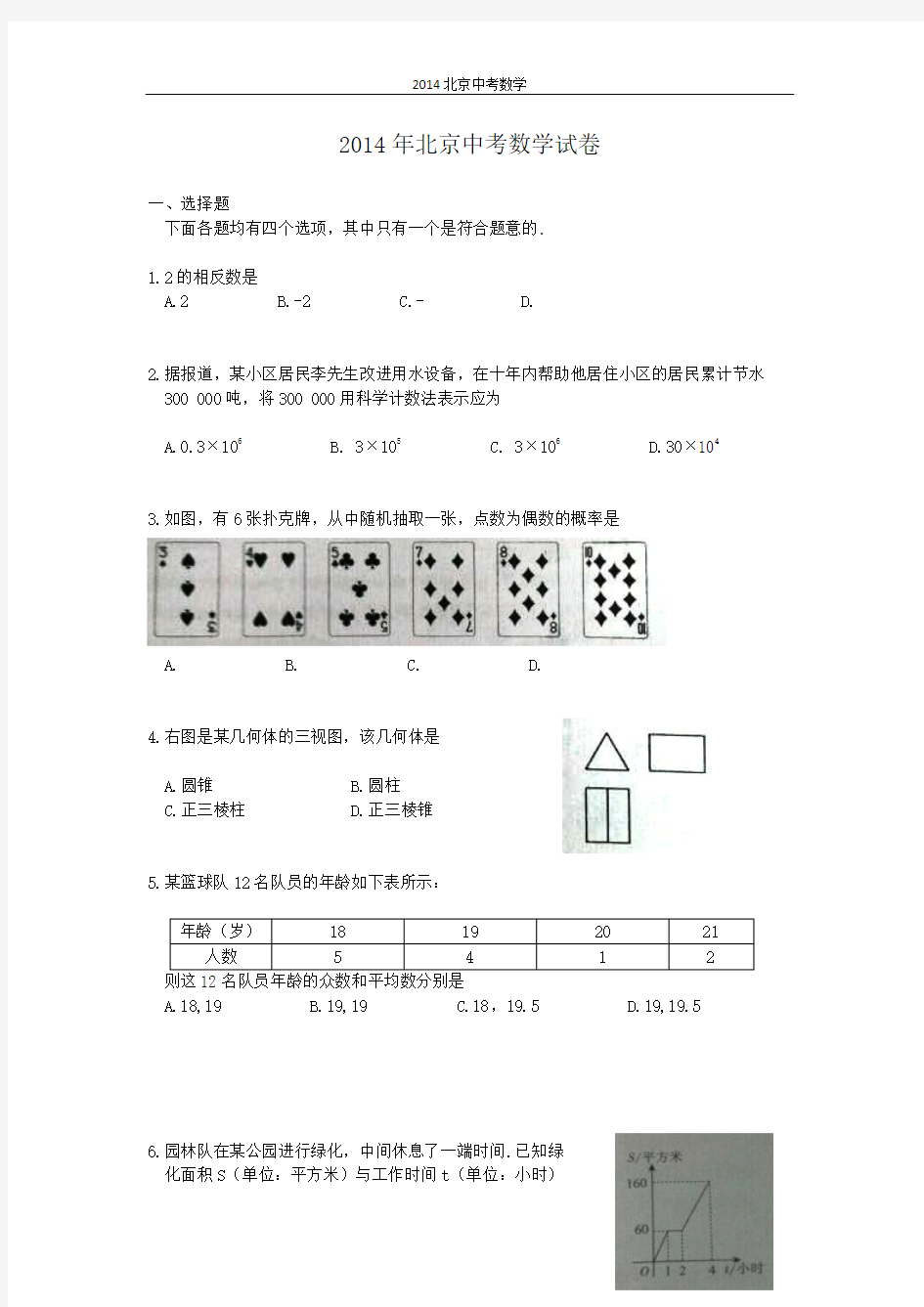 word版2014北京中考数学试卷及答案