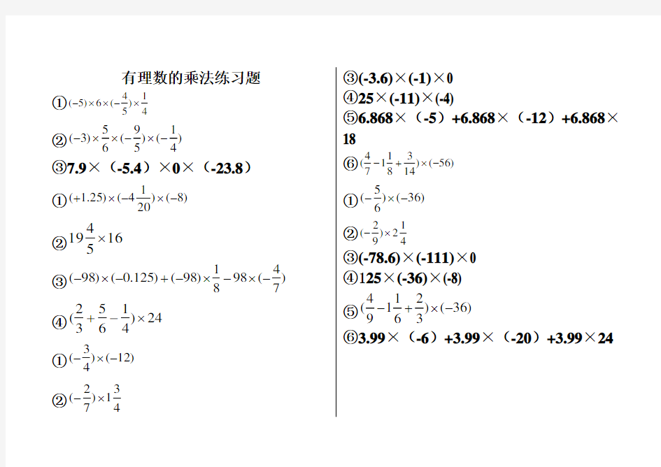 有理数乘法计算练习题