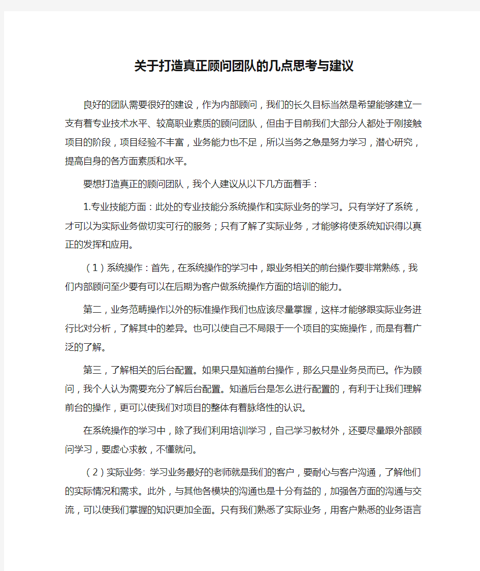 关于打造真正顾问团队的几点思考与建议