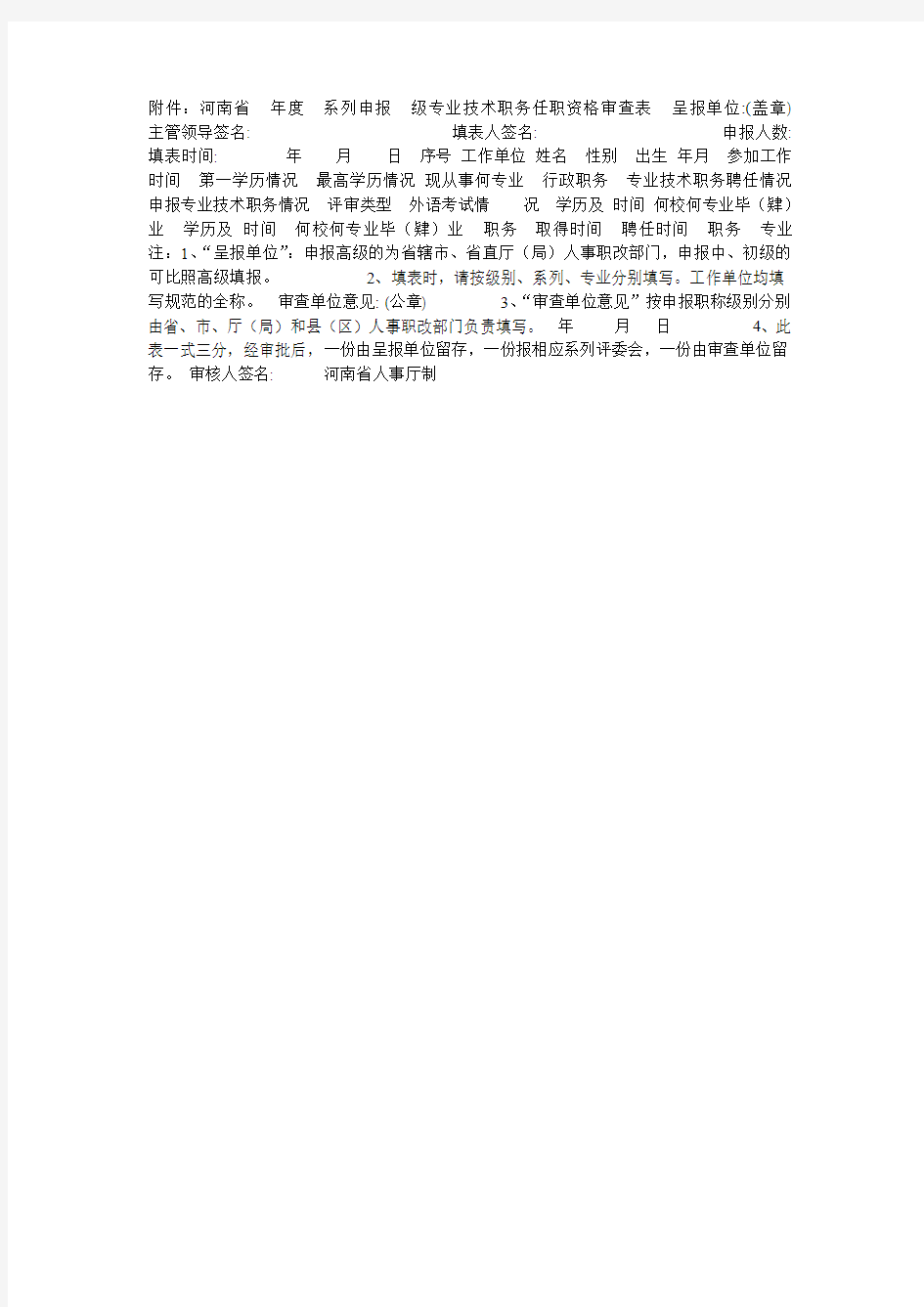 河南省 年度 系列(专业)申报 级专业技术职务任职资格审查表