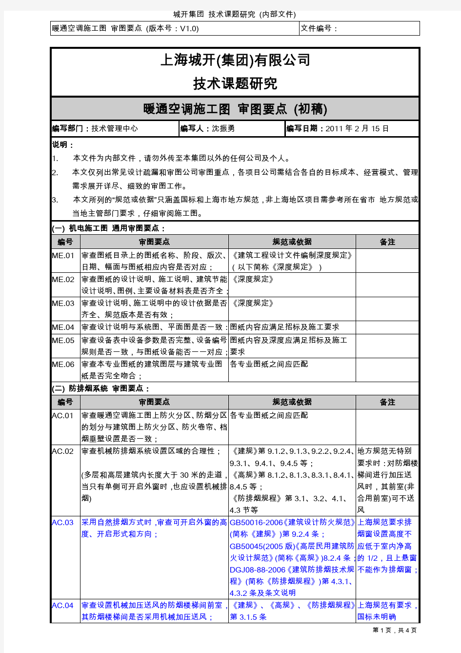 暖通空调施工图 审图要点(初稿)