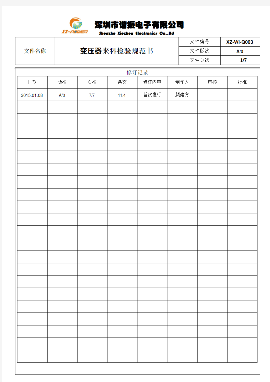 变压器来料检验标准书