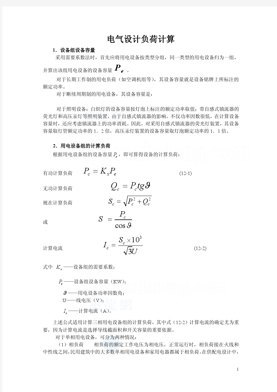 建筑电气设计负荷计算