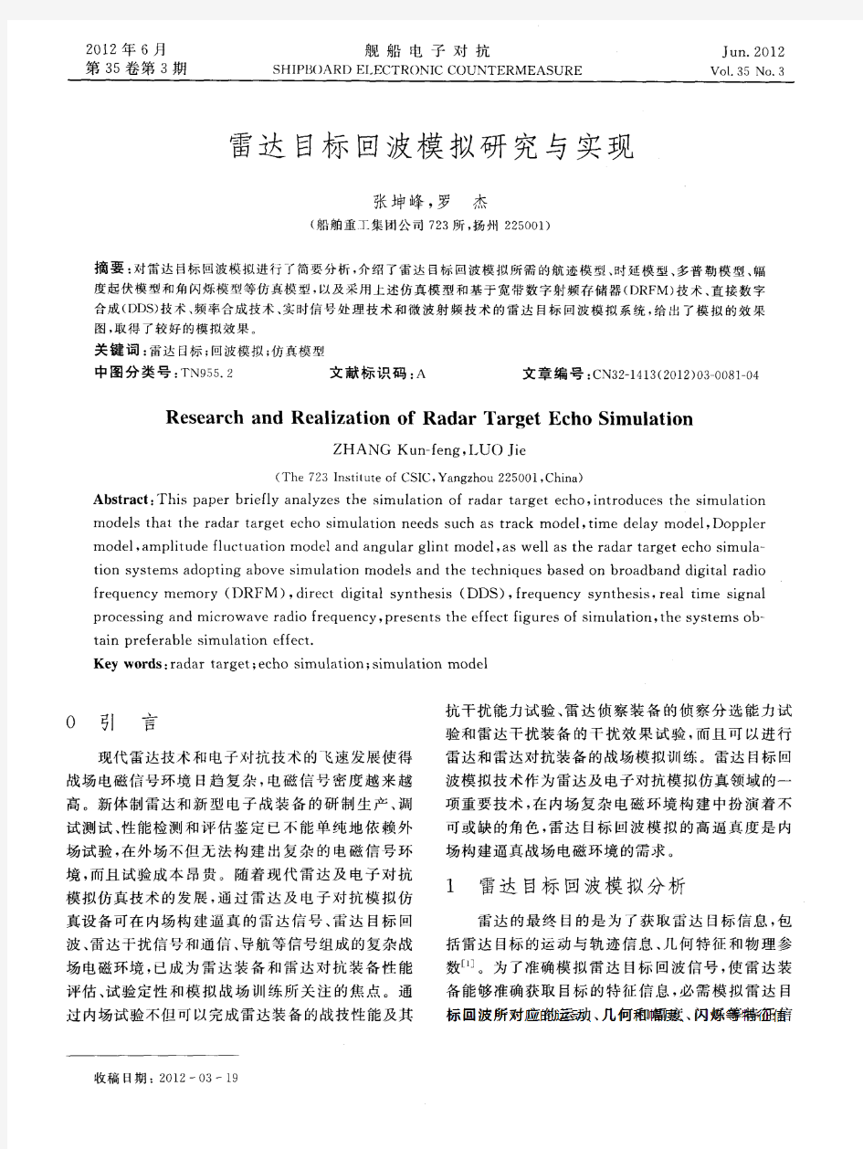 雷达目标回波模拟研究与实现