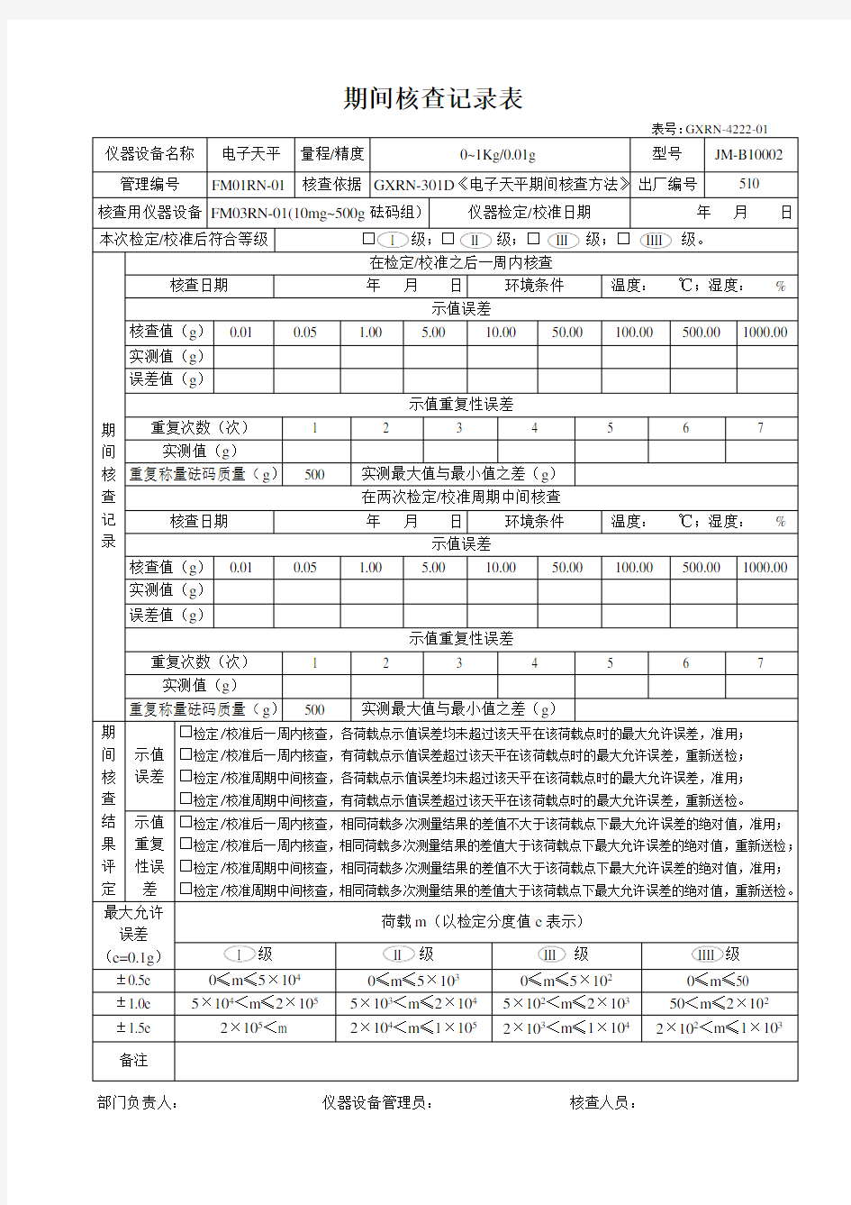 电子天平期间核查记录表格