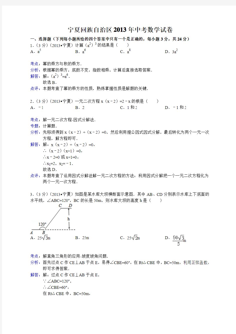 2013年宁夏回族自治区中考数学试卷及答案(Word解析版)