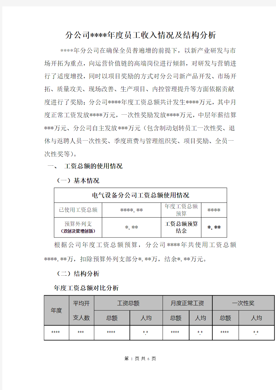 员工年度薪酬收入结构分析报告