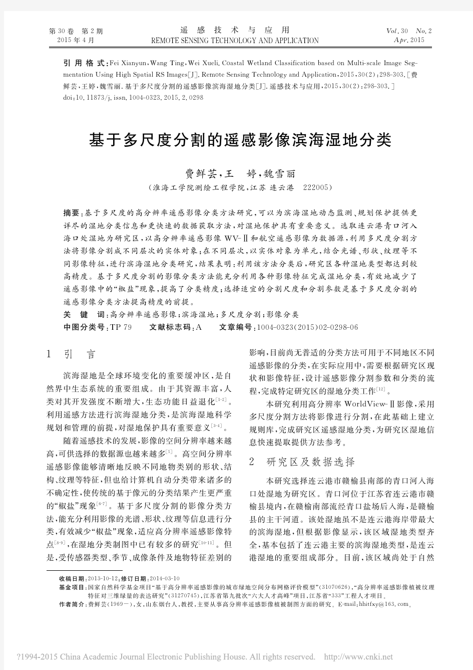 基于多尺度分割的遥感影像滨海湿地分类_费鲜芸