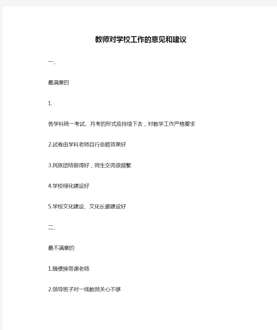 教师对学校工作的意见和建议