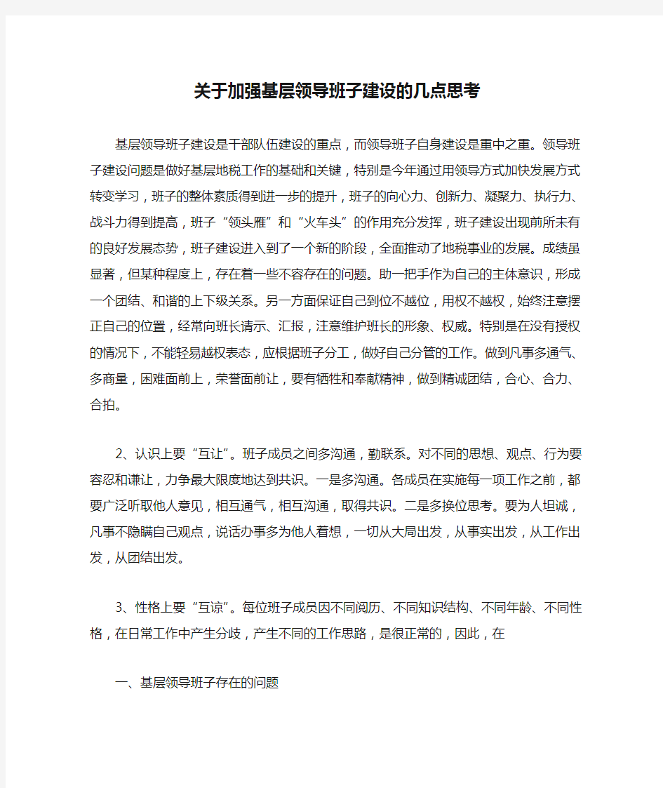 关于加强基层领导班子建设的几点思考