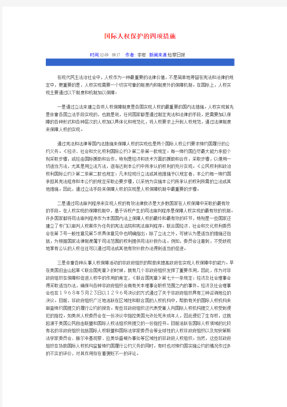 国际人权保护的四项措施