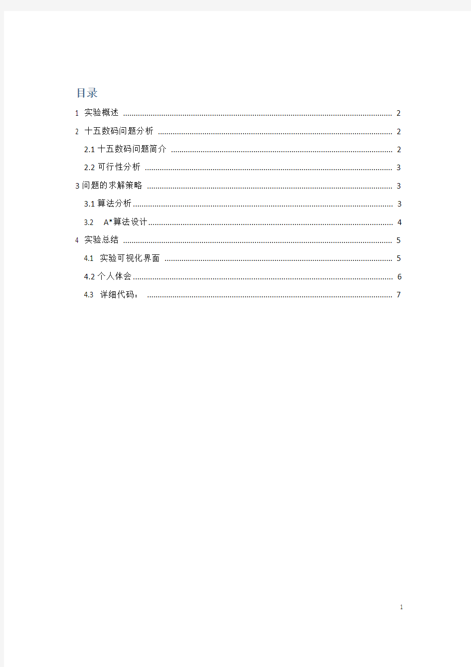 人工智能十五数码实验报告