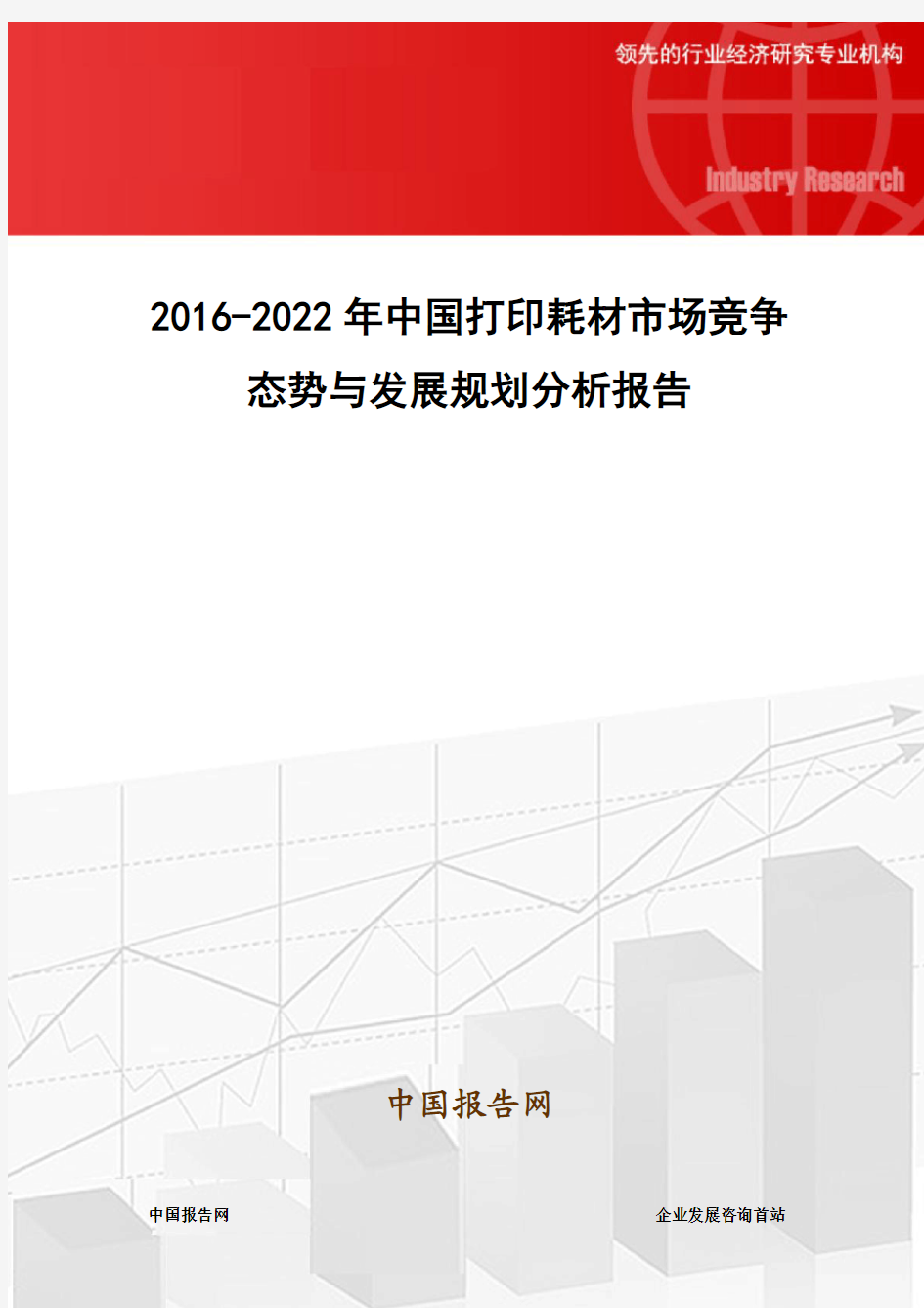 2016-2022年中国打印耗材市场竞争态势与发展规划分析报告