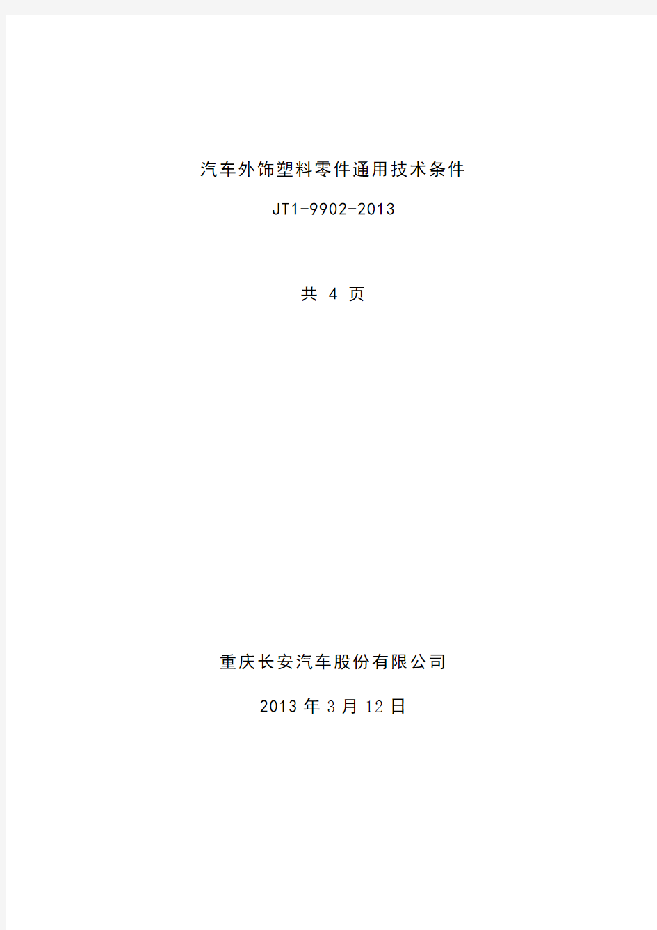 JT1-9902-2013汽车外饰塑料零件通用技术条件