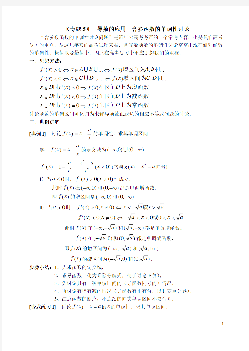 专题5  导数的应用-含参函数的单调性讨论(答案)