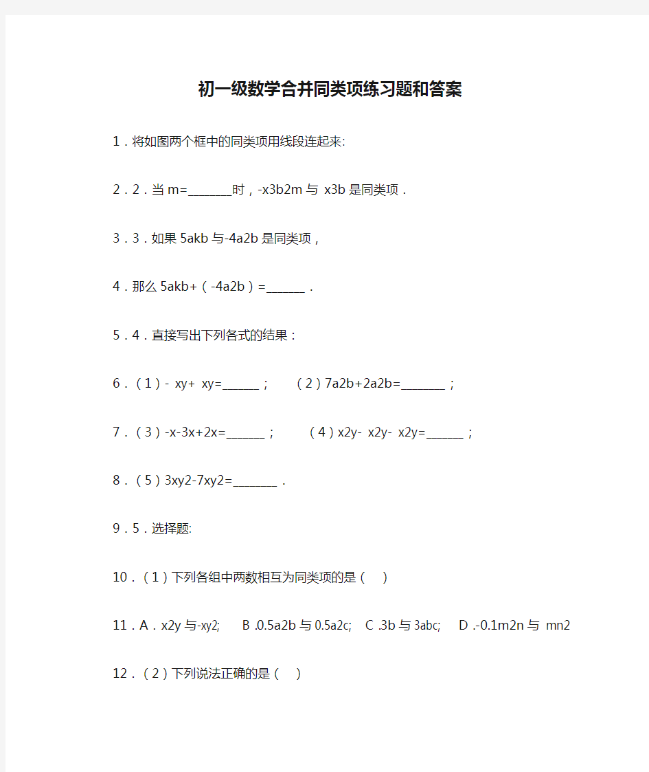 初一级数学合并同类项练习题和答案