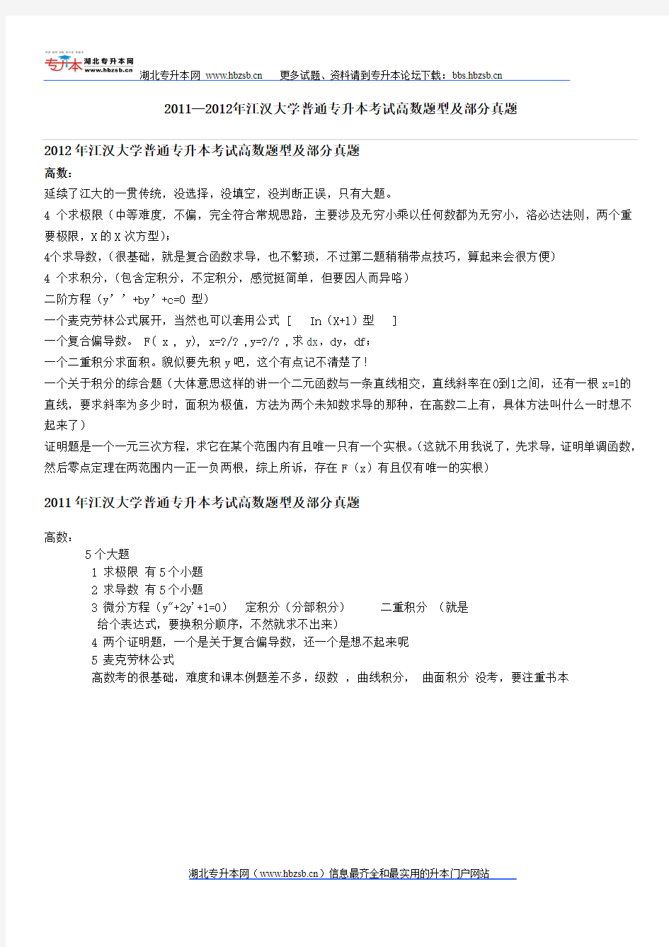 2011—2012年江汉大学普通专升本考试高数题型及部分真题