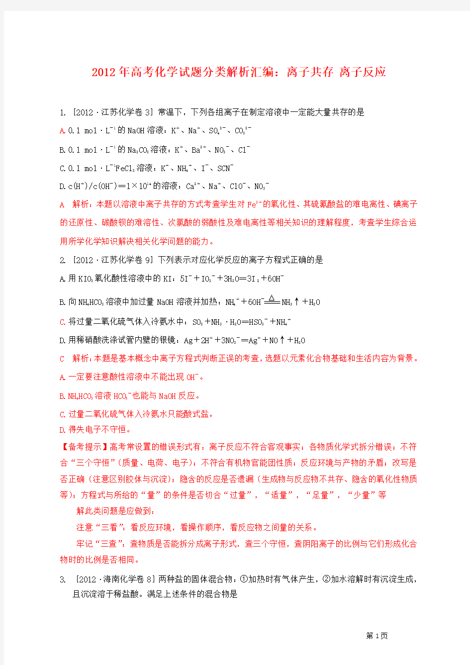 2012年高考化学试题分类解析汇编：离子共存 离子反应(附答案)