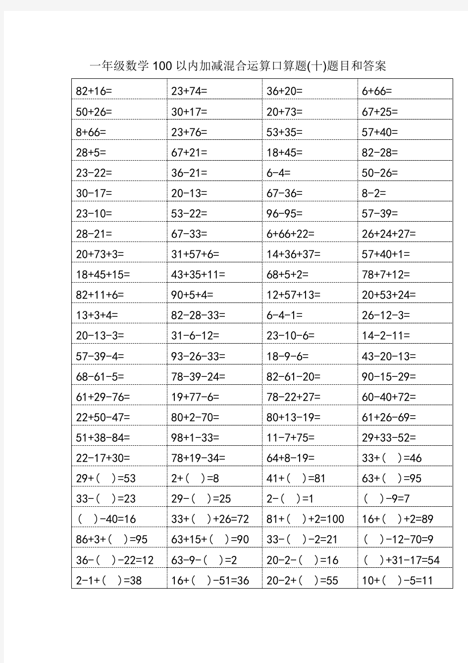 一年级数学100以内加减混合运算口算题(十)题目和答案