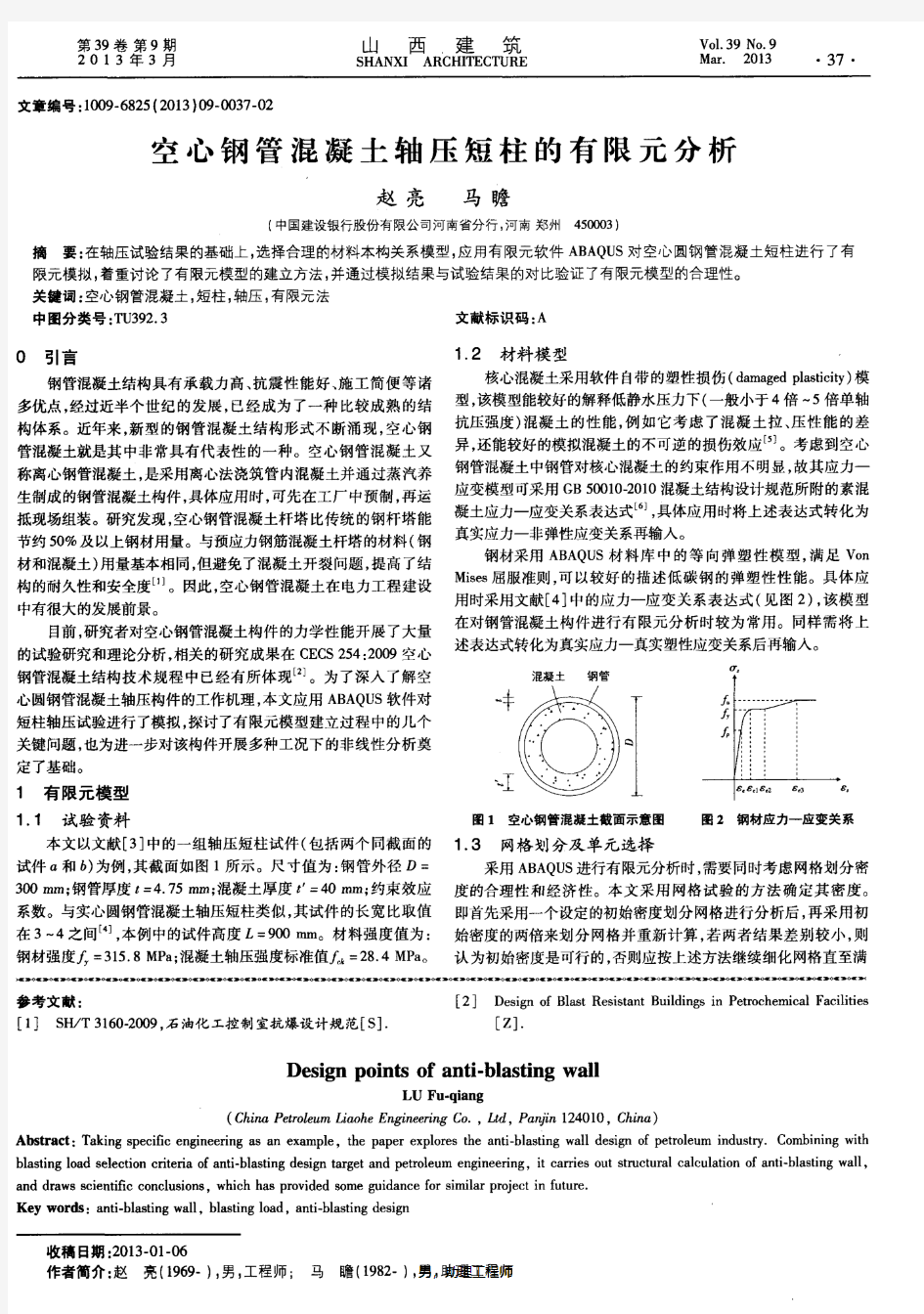 空心钢管混凝土轴压短柱的有限元分析