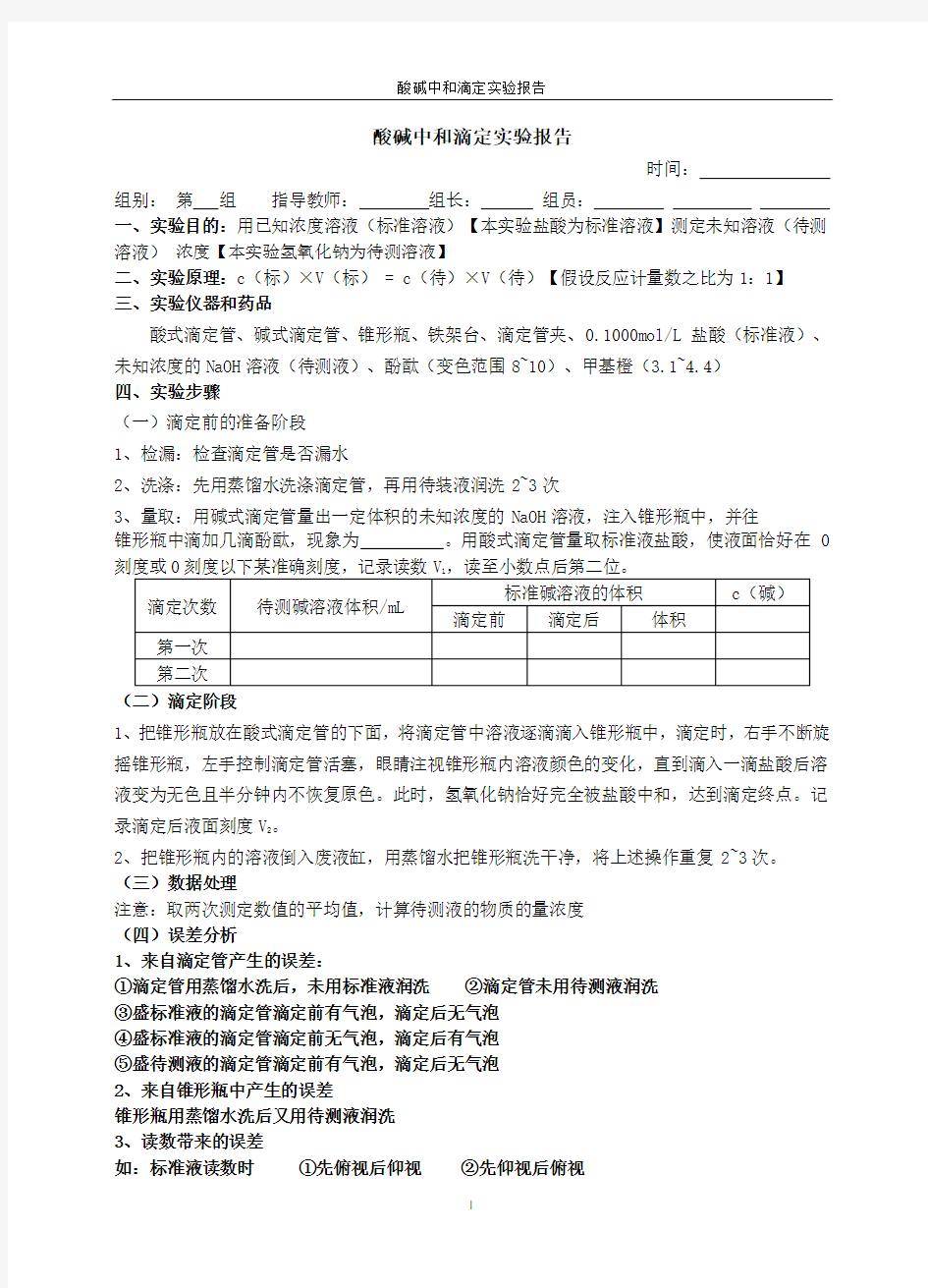 酸碱中和滴定实验报告