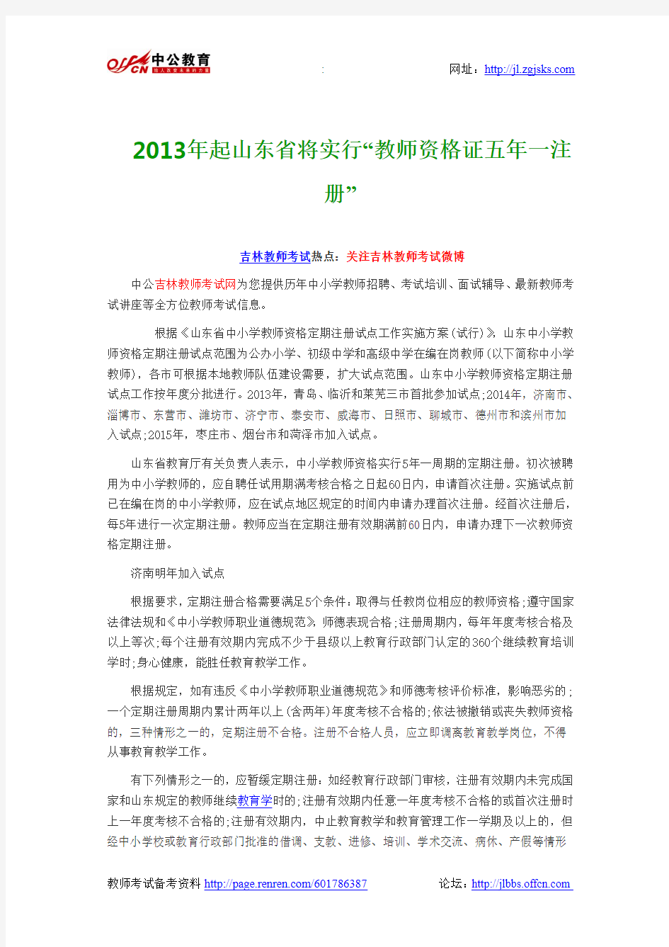 2013年起山东省将实行“教师资格证五年一注册”