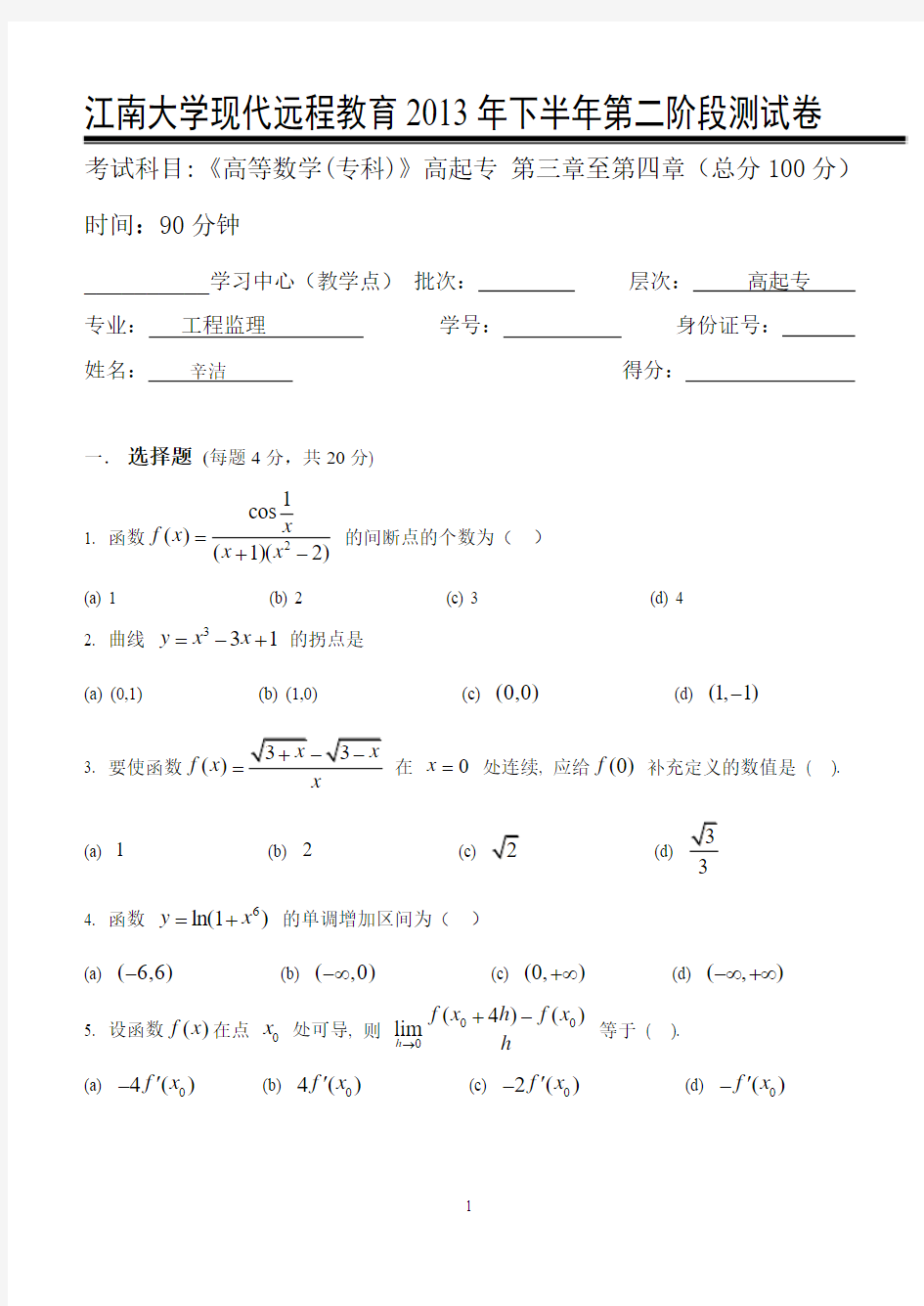 江大《高等数学(专科)》第二次离线作业