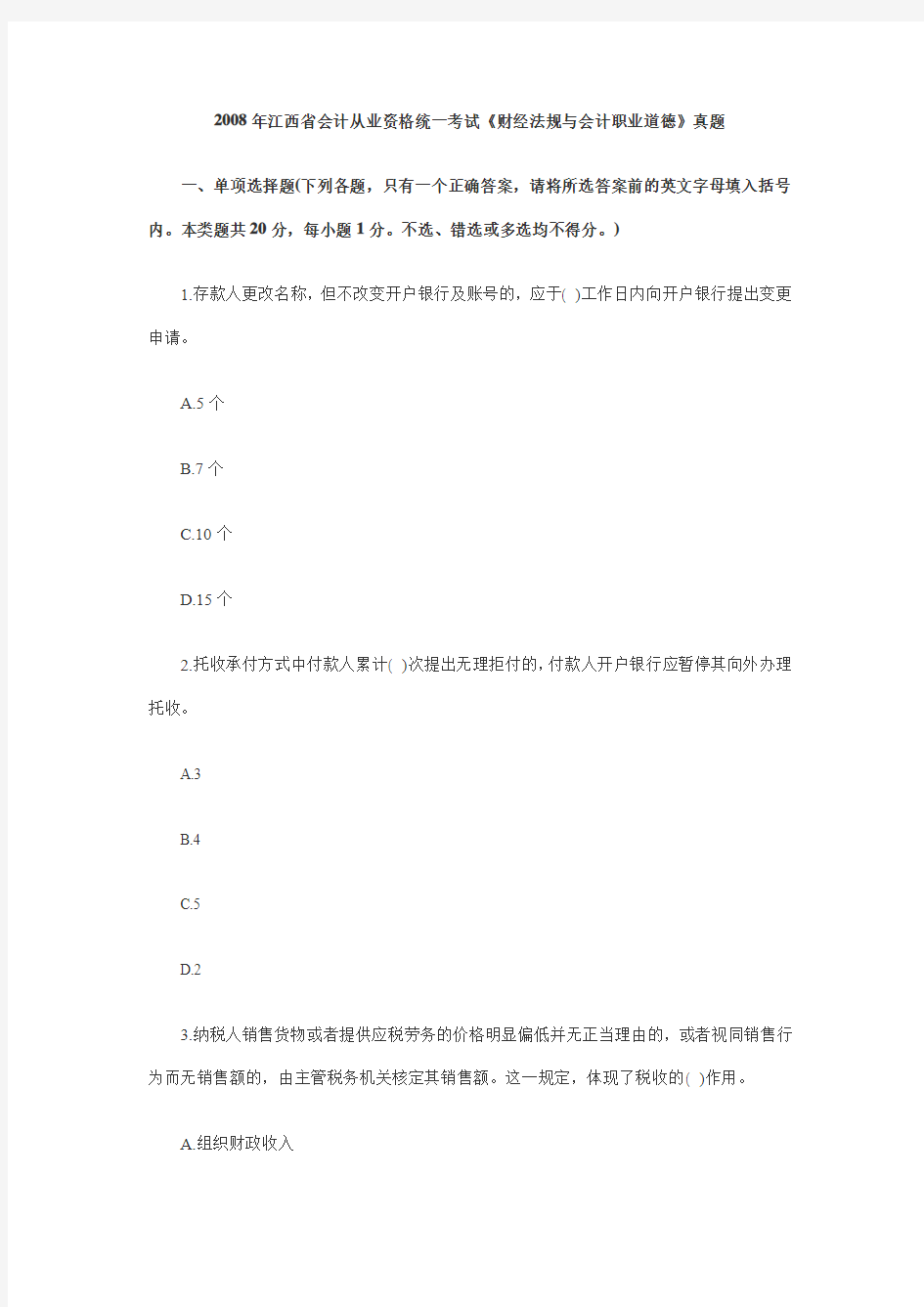 2008年江西省会计从业资格统一考试《财经法规与会计职业道德》真题