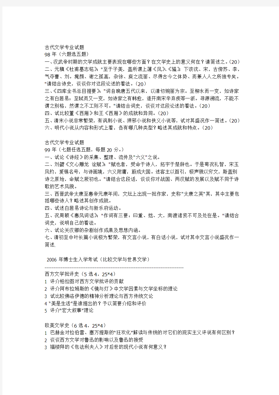 南京大学文学院历年考博试题