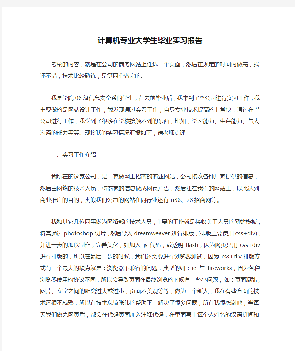 计算机专业大学生毕业实习报告