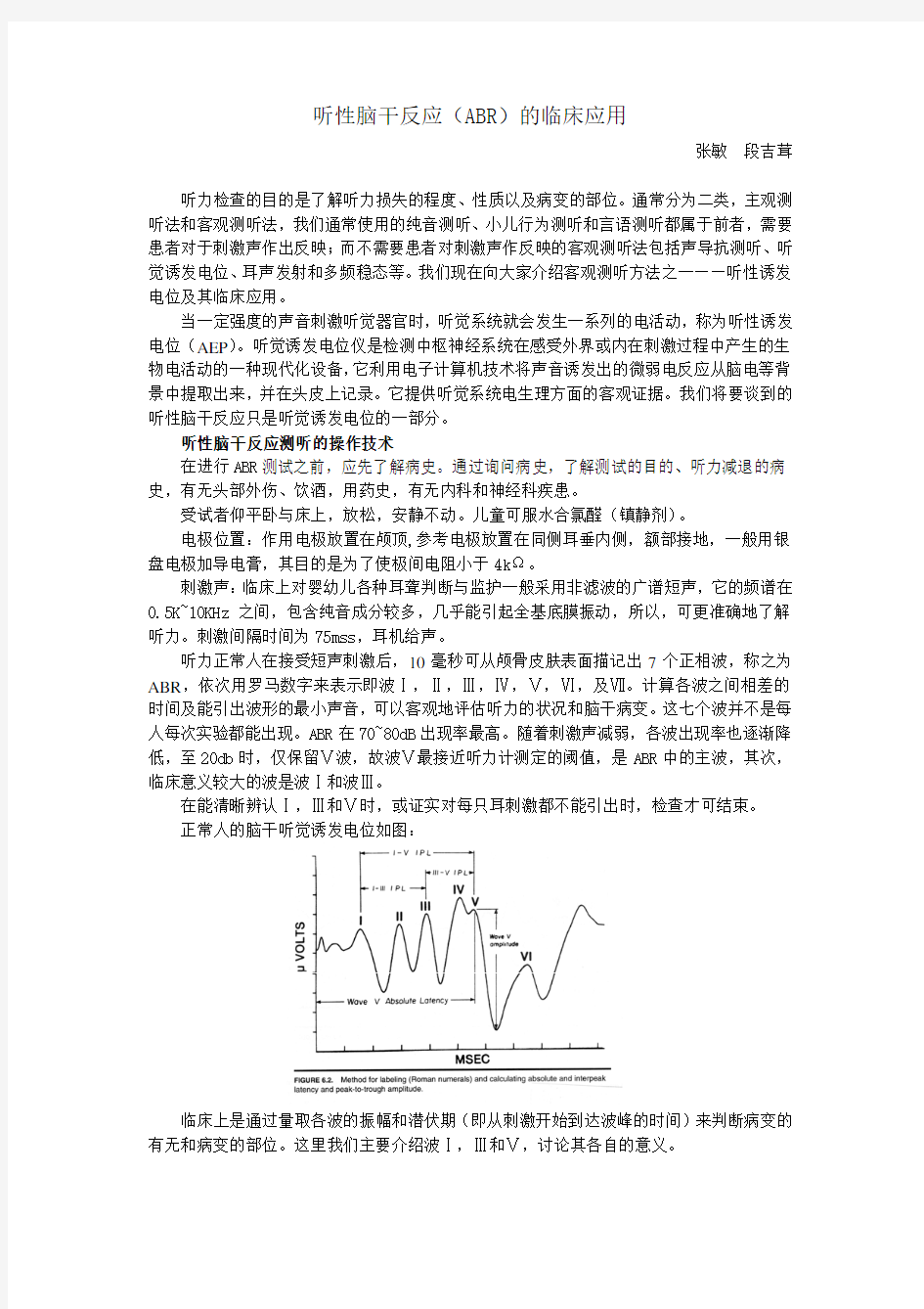 听性脑干反应(ABR)的临床应用