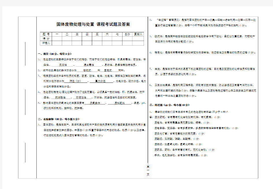 固体废物处理与处置期末考试试题及答案(1)