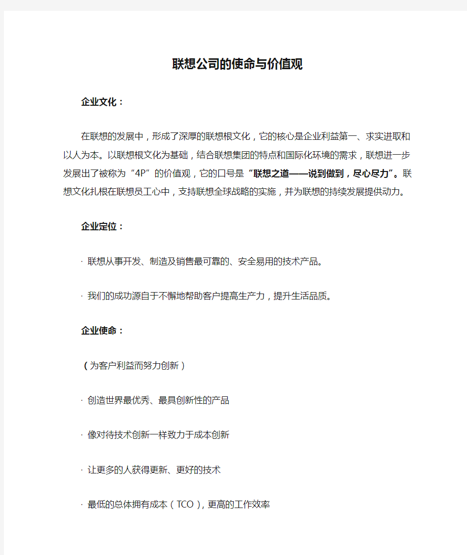 联想公司的使命与价值观