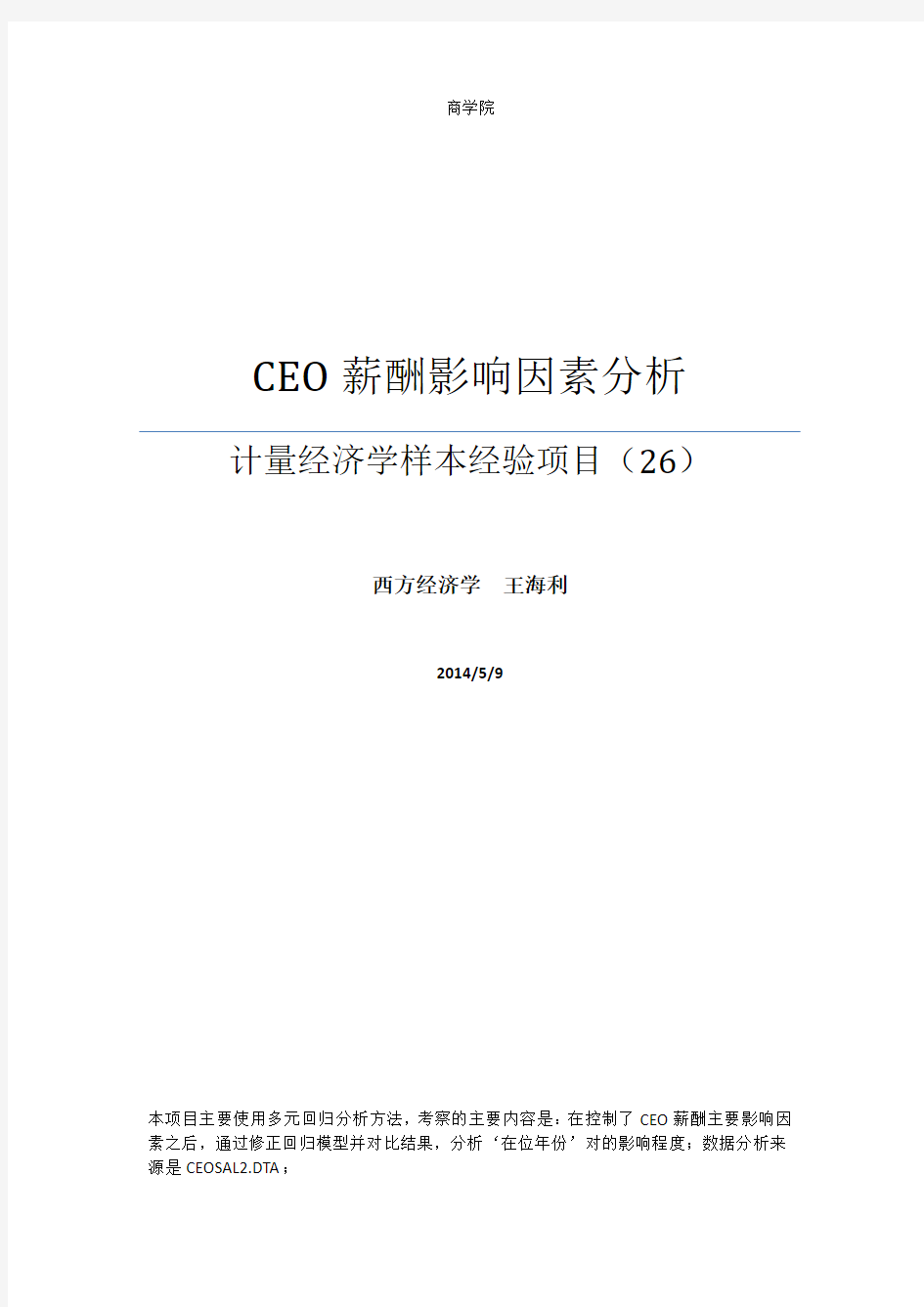 计量经济学--CEO薪酬影响因素分析