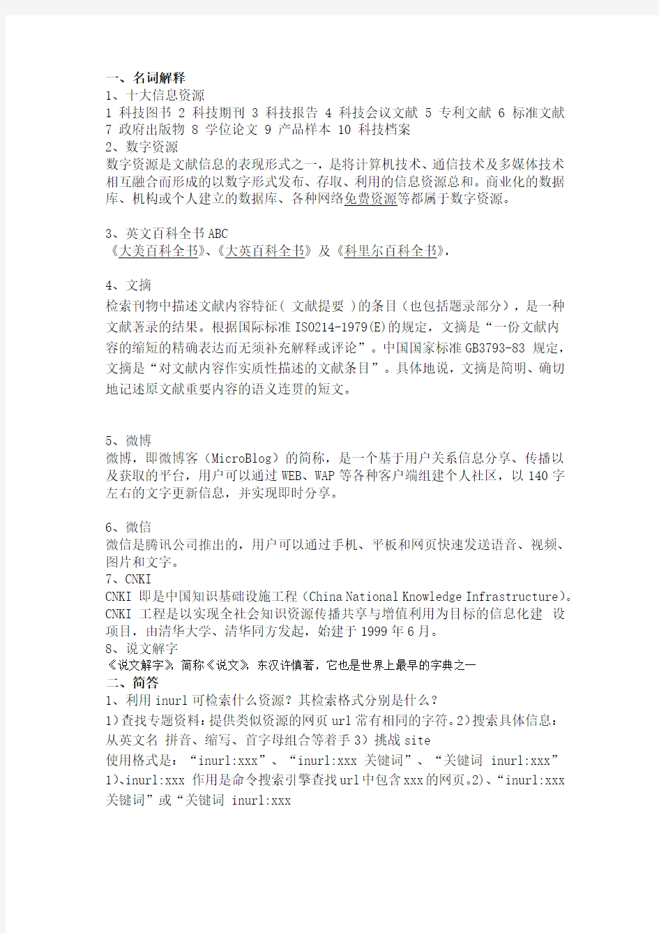 信息检索试卷及答案  仅供参考