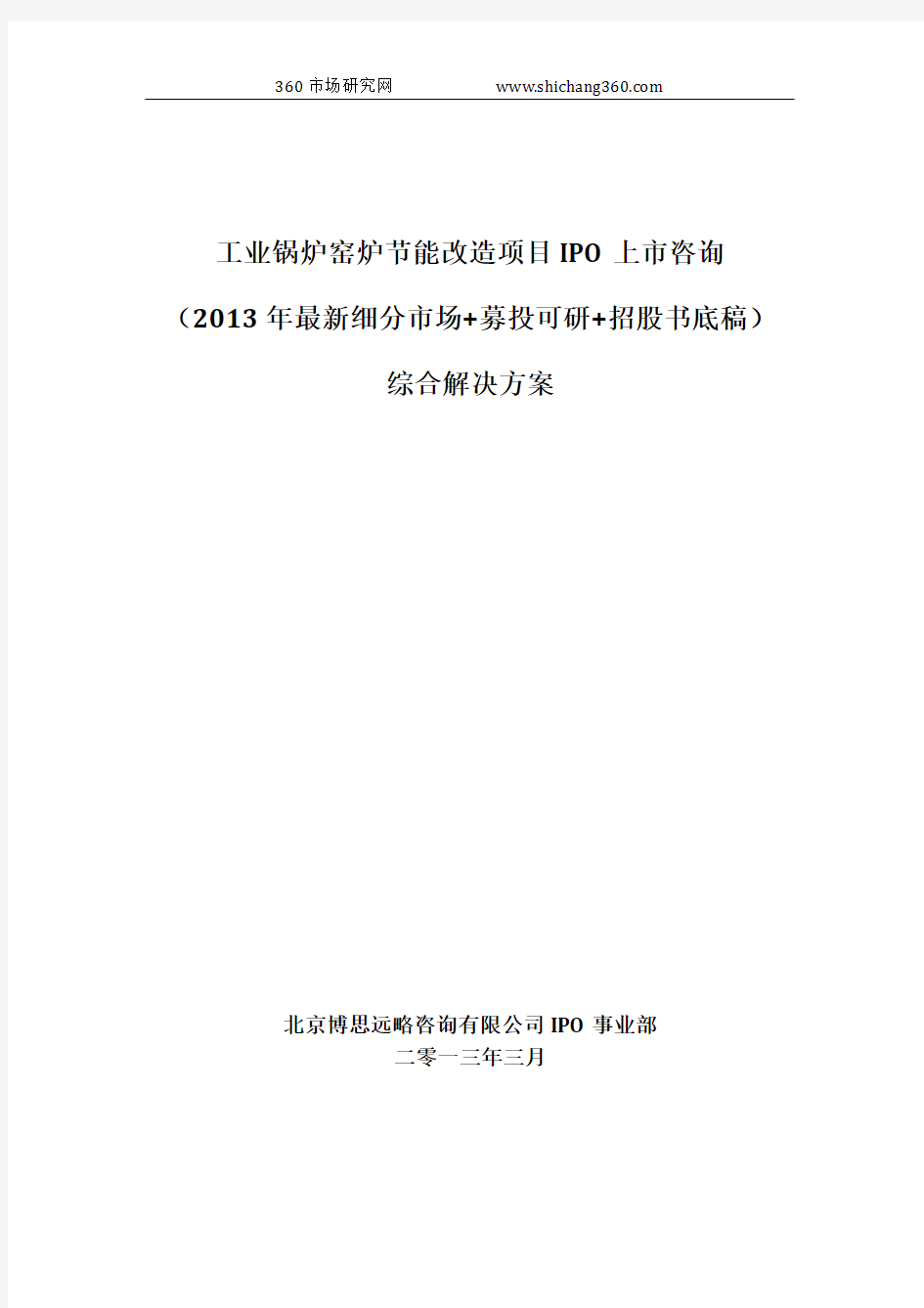 工业锅炉窑炉节能改造项目IPO上市咨询(2013年最新细分市场+募投可研+招股书底稿)综合解决方案