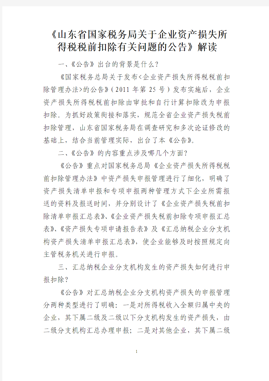 《山东省国家税务局关于企业资产损失所得税税前扣除有关问题的公告》解读