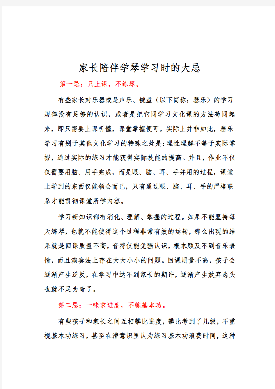 家长陪伴学琴学习时的大忌