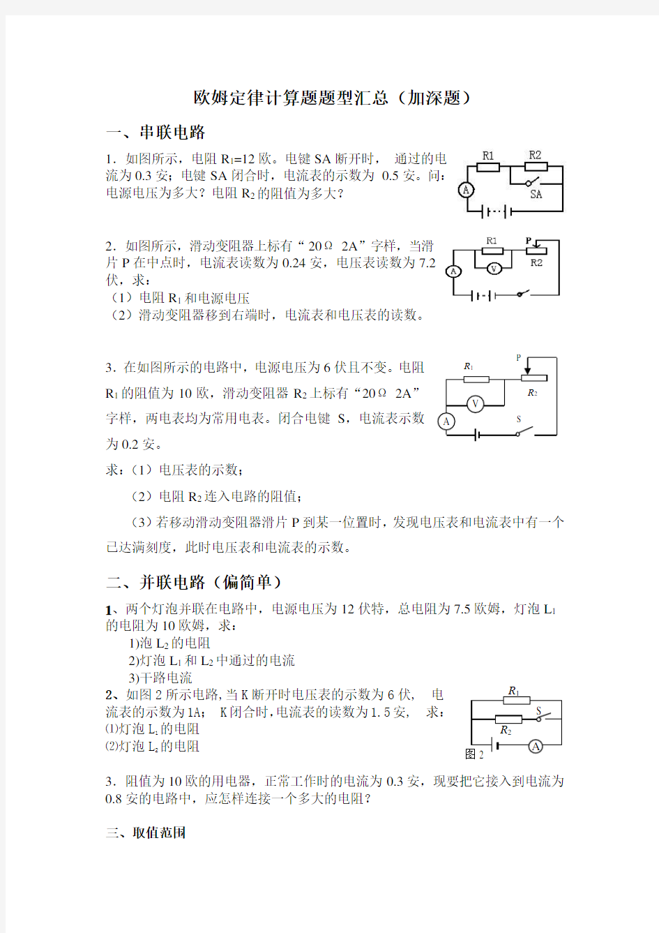 欧姆定律计算题题型汇总(加深题)