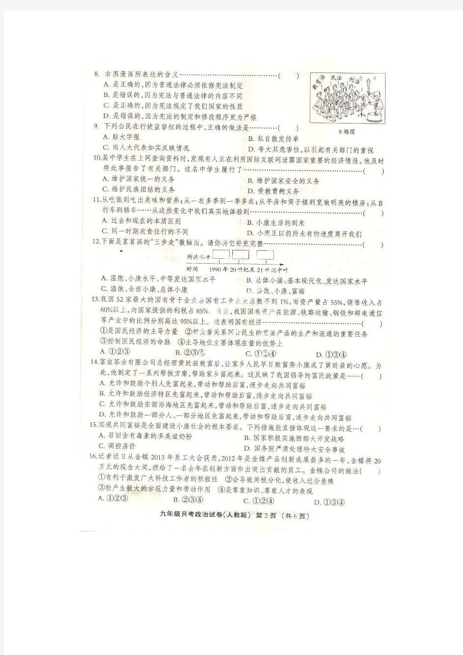 河北省涞水林清寺中学2014届九年级上学期第二次(12月)月考政治试题(扫描版)