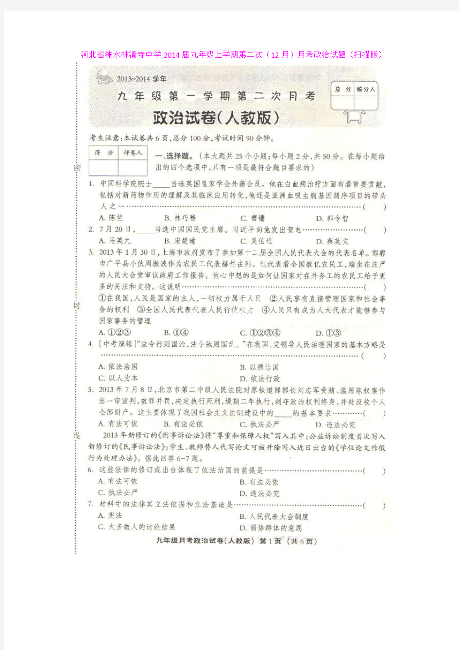 河北省涞水林清寺中学2014届九年级上学期第二次(12月)月考政治试题(扫描版)