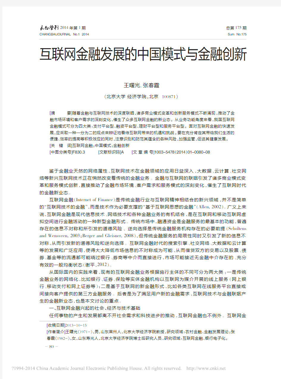 互联网金融发展的中国模式与金融创新_王曙光 highlight