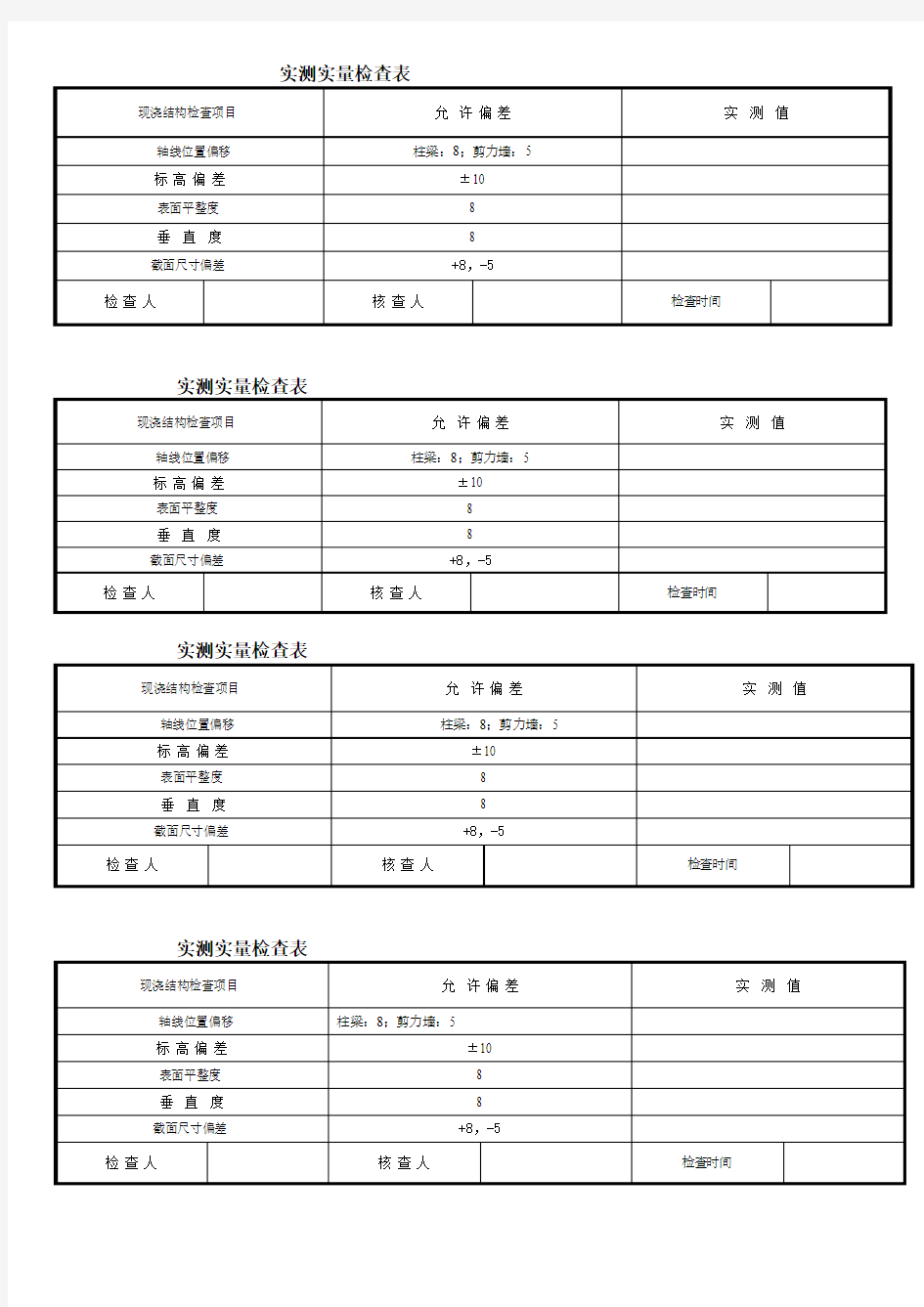 结构实测实量检查表