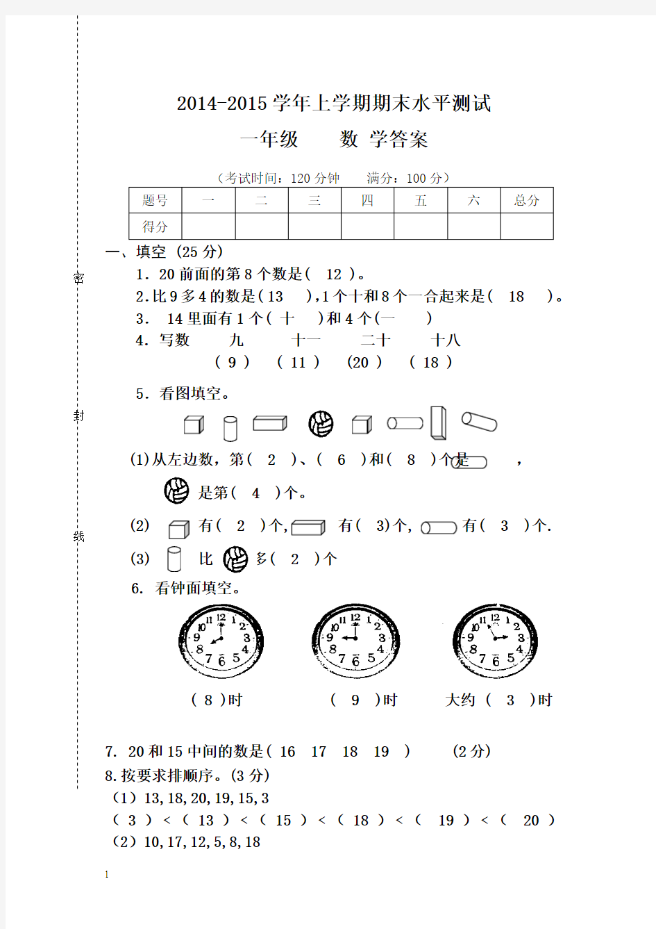 2014-2015学年上学期一年级数学期末水平测试题及答案