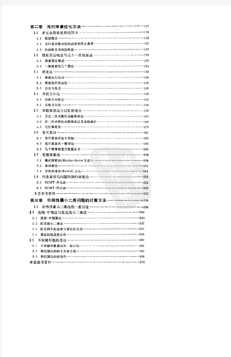 非线性方程组解法与最优化方法